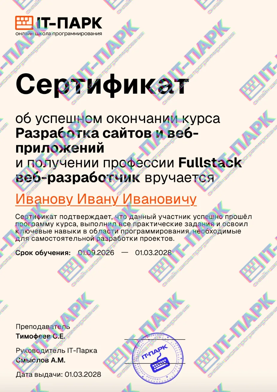 Сертификат об окончании курсов школы программирования IT-ПАРК