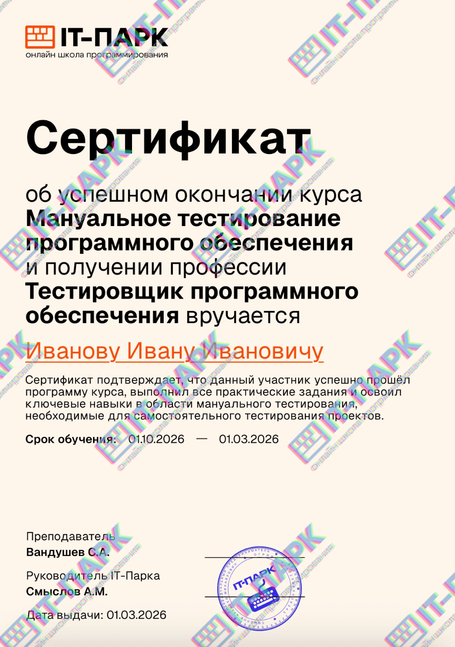 Сертификат об окончании курса по мануальному тестированию в IT-Парке