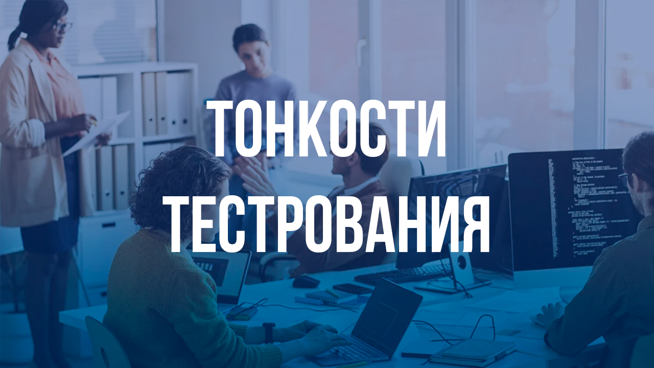 Превью видео о тонкостях тестирования