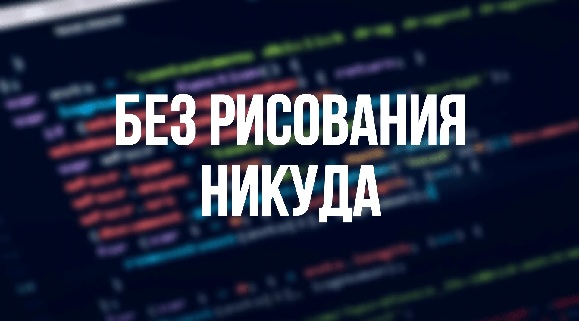 Процесс обучения