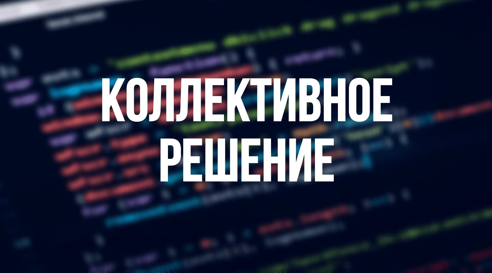 Процесс обучения